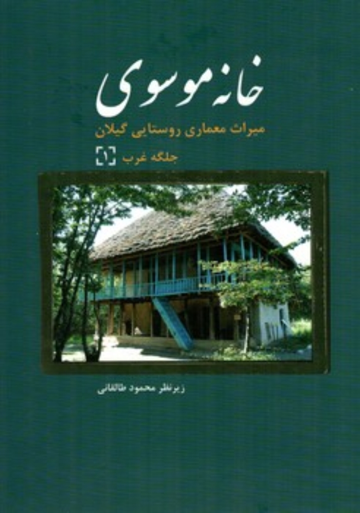 تصویر  میراث معماری روستایی گیلان 1  - خانه موسوی (رحلی-گالینگور)